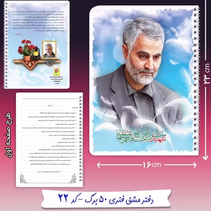 دفتر مشق فنری 50 برگ شهید قاسم سلیمانی 6