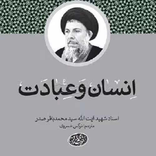 کتاب انسان و عبادت  - آیت الله  سید محمدباقر  صدر