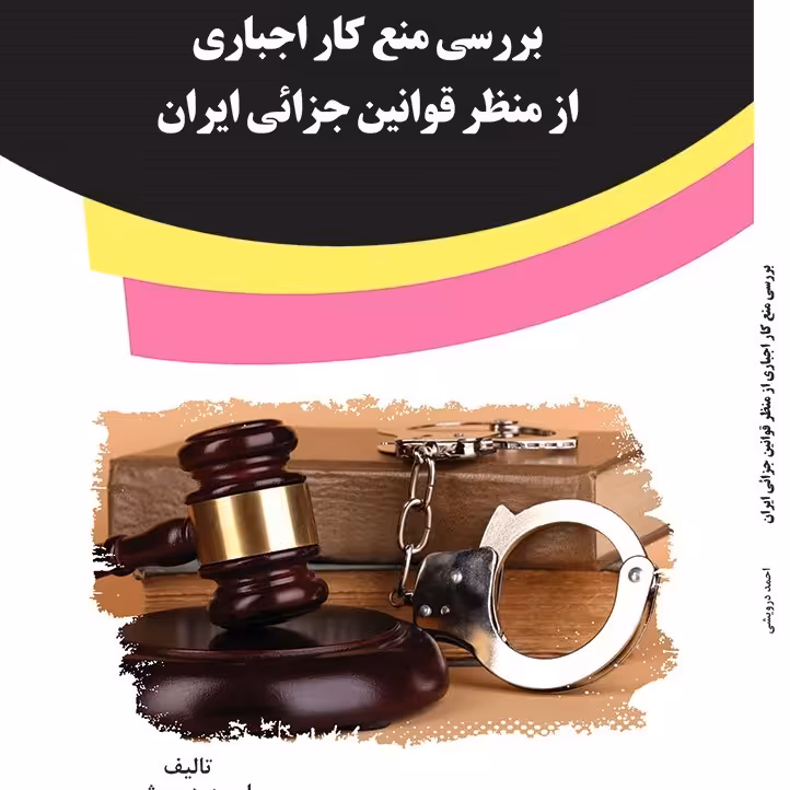 کتاب بررسی منع کار اجباری از منظر قوانین جزائی ایران
