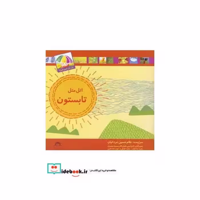کتاب اتل متل کدوم فصل تابستون