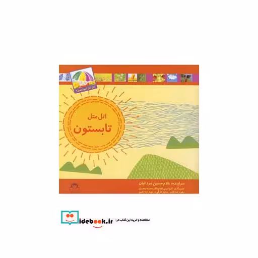 کتاب اتل متل کدوم فصل تابستون