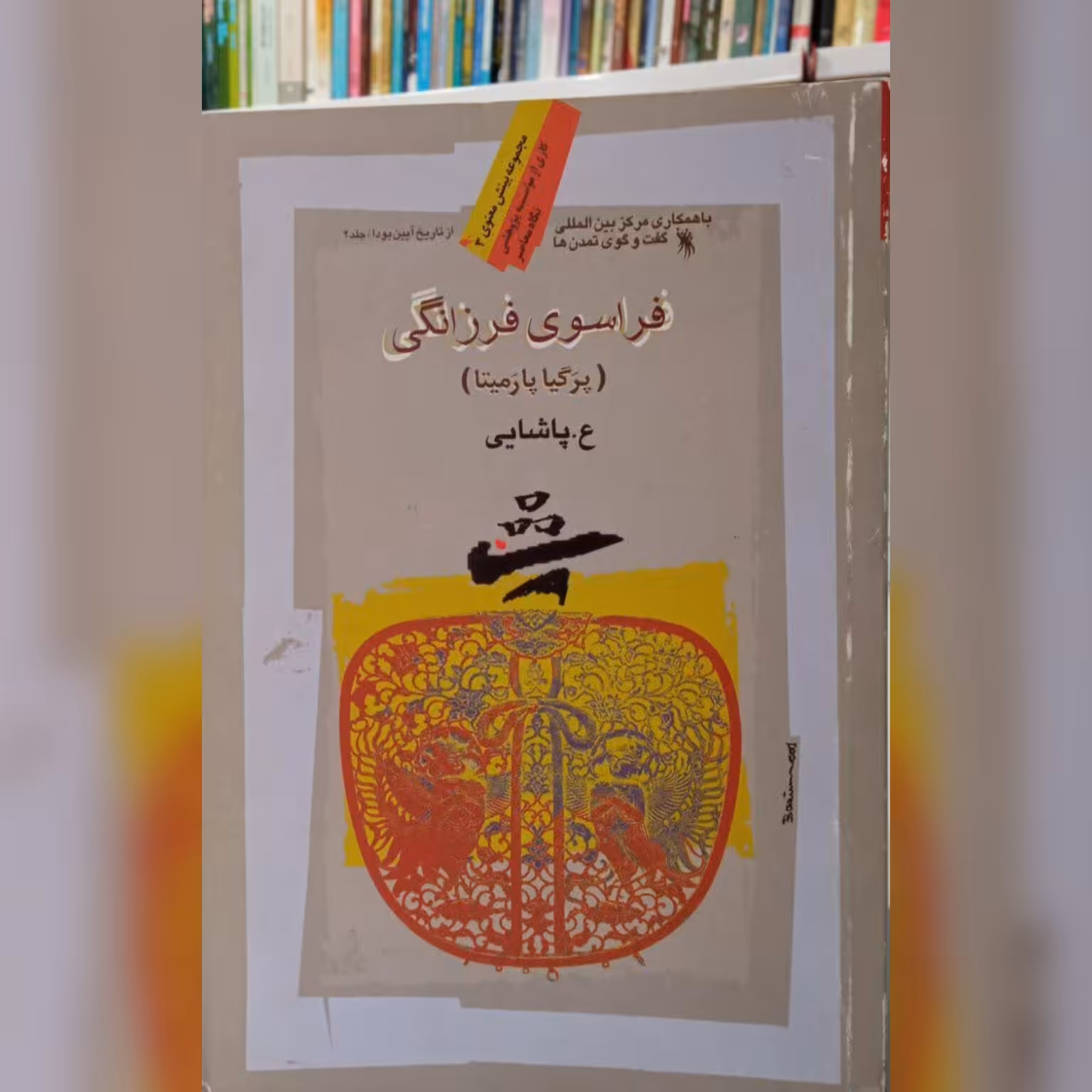 فراسوی فرزانگی