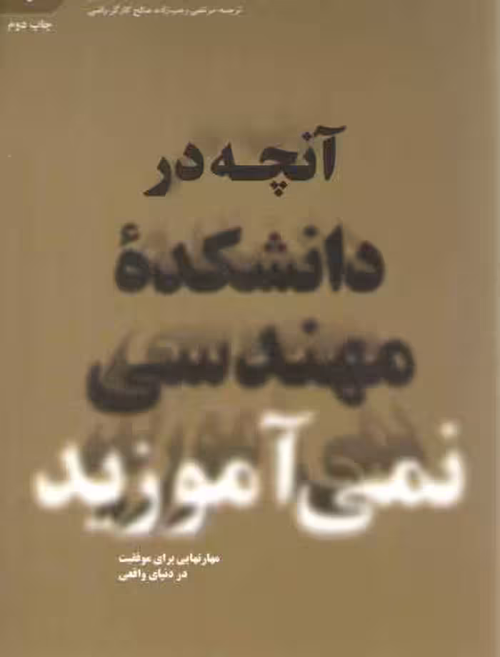 خرید کتاب آنچه در دانشکده مهندسی نمی‌آموزید &#8212; کتابسرای طه