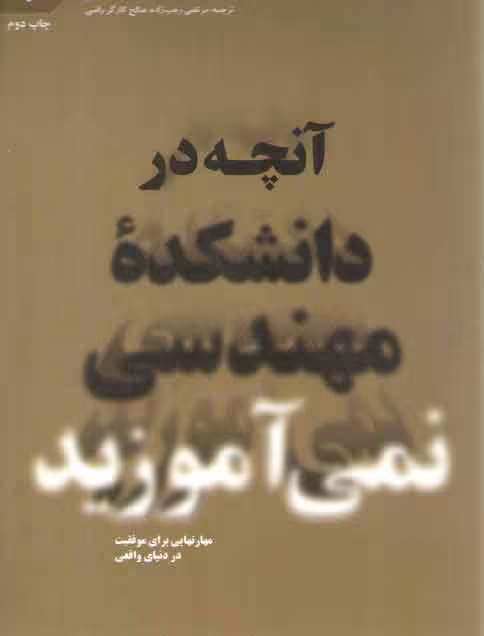 خرید کتاب آنچه در دانشکده مهندسی نمیآموزید — کتابسرای طه