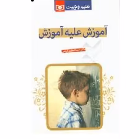 آموزش علیه آموزش نوشته عبدالعظیم کریمی