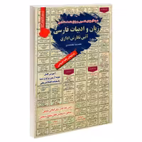 نمونه آزمونهای تضمینی برگزار شده استخدامی زبان و ادبیات فارسی آئین نگارش اداری نشر رویای سبز (18759)