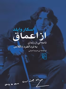 از اعماق - اثر اسکار وایلد - انتشارات مرکز - چی بخونم