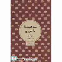 کتاب سه شنبه ها با موری نشر شمشاد