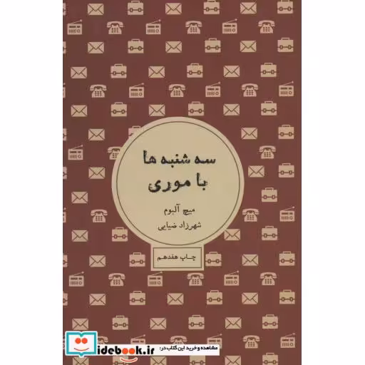 کتاب سه شنبه ها با موری نشر شمشاد