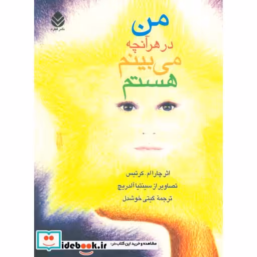 کتاب من در هر آنچه می بینم هستم اثر چارا ام.کرتیس