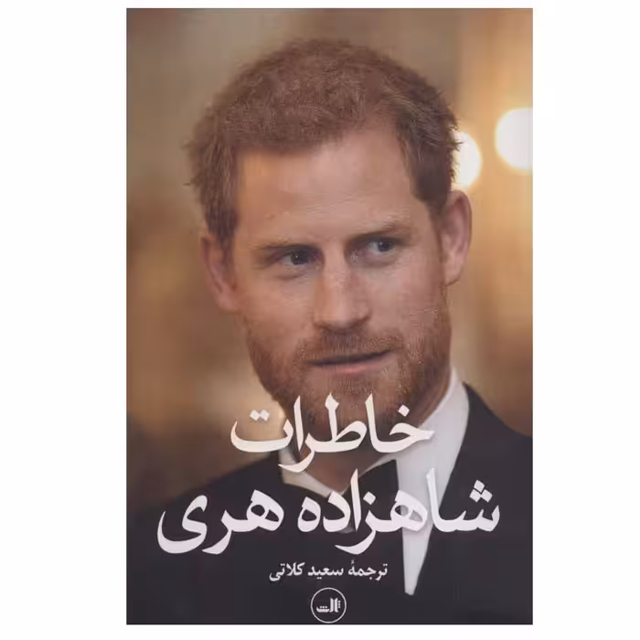 کتاب خاطرات شاهزاده هری اثر شاهزاده هری نشر ثالث