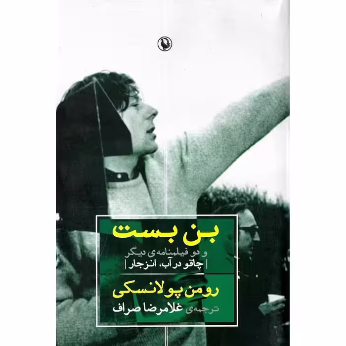 بن بست و دو فیلمنامه ی دیگر