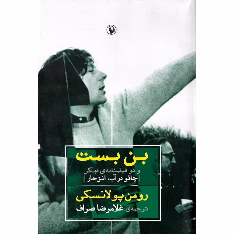 بن بست و دو فیلمنامه ی دیگر