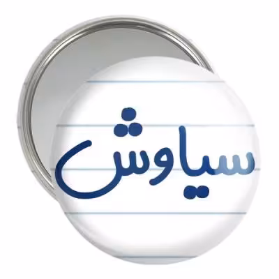 آینه جیبی خندالو مدل سیاوش کد 8253