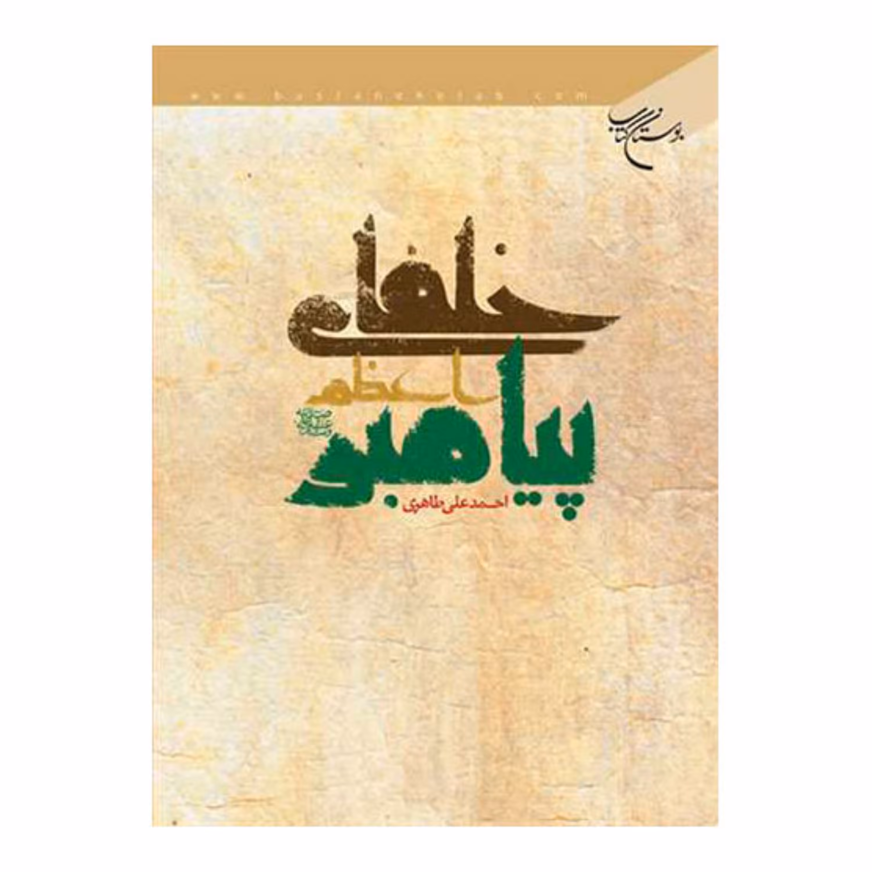 کتاب خلفای پیامبر اعظم (ص) - احمدعلی طاهری ورسی - بوستان کتاب