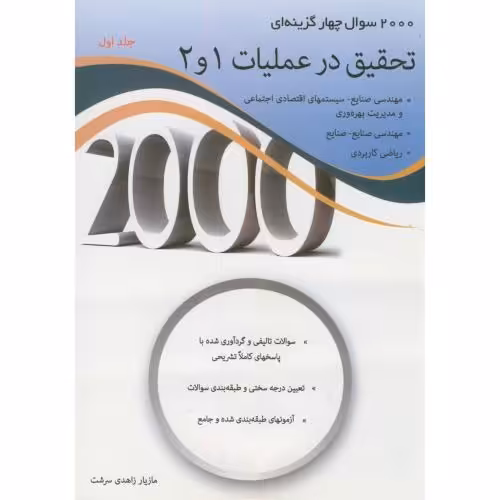کتاب 2000 سوال تحقیق در عملیات 2و1 جلد 1
