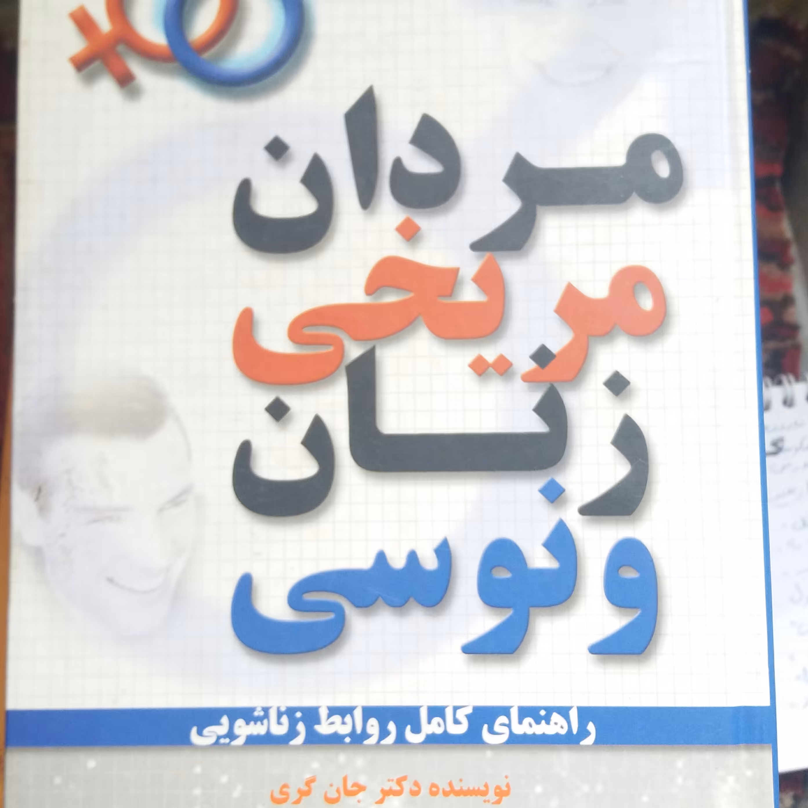 کتاب مردان مریخی زنان ونوسی