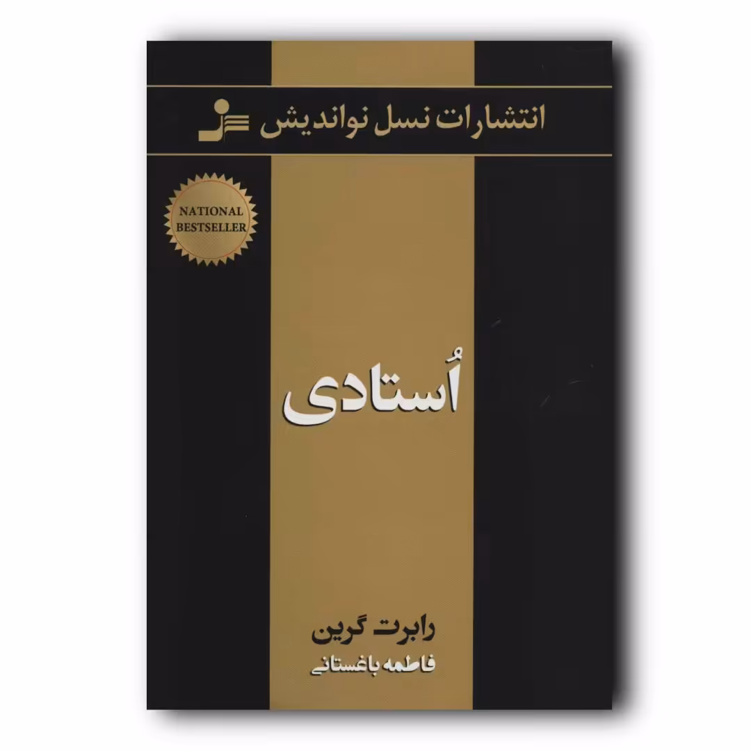 کتاب استادی اثر رابرت گرین فاطمه باغستانی نشر نسل نواندیش ارسال رایگان