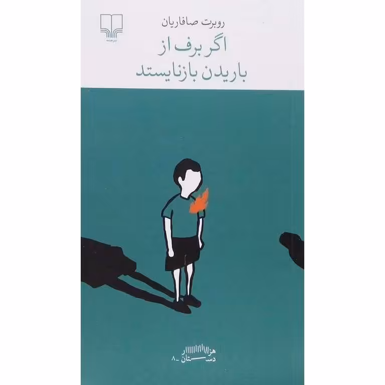اگر برف از باریدن بازنایستد
