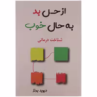 کتاب از حس بد به حال خوب اثر دیوید برنز
انتشارات پرثوآ