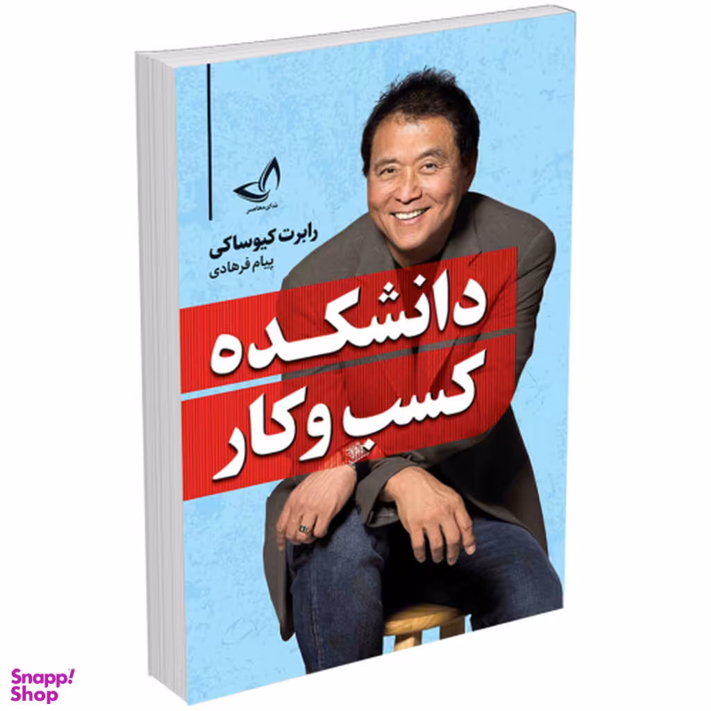 کتاب دانشکده کسب و کار اثر رابرت کیوساکی انتشارات ندای معاصر