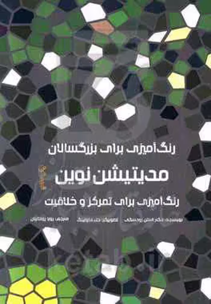 کتاب رنگ آمیزی برای بزرگسالان مدیتیشن نوین