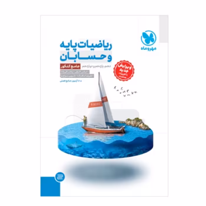 کتاب جامع ریاضیات پایه و حسابان کنکور مهروماه