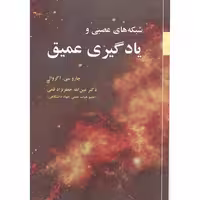 کتاب شبکه های عصبی و یادگیری عمیق نشر علوم رایانه