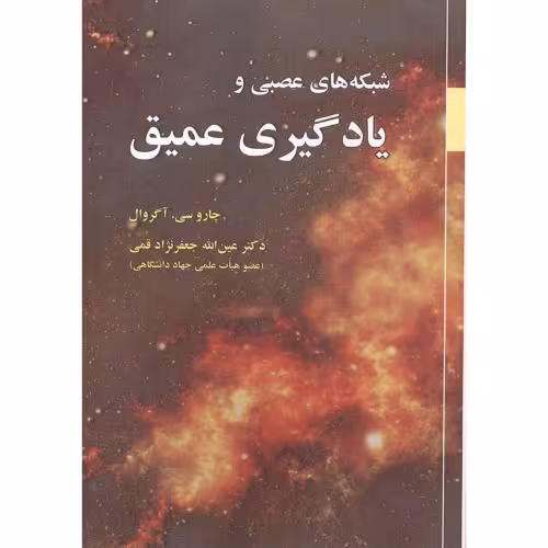 کتاب شبکه های عصبی و یادگیری عمیق نشر علوم رایانه