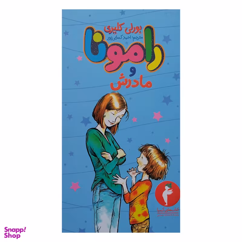 کتاب رامونا و مادرش اثر بورلی کلیری انتشارات هرمس