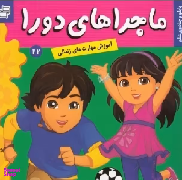 کتاب ماجراهای دورا 22: پابلو و جادوی علم اثر سارا ویلسون انتشارات فرهنگ و هنر