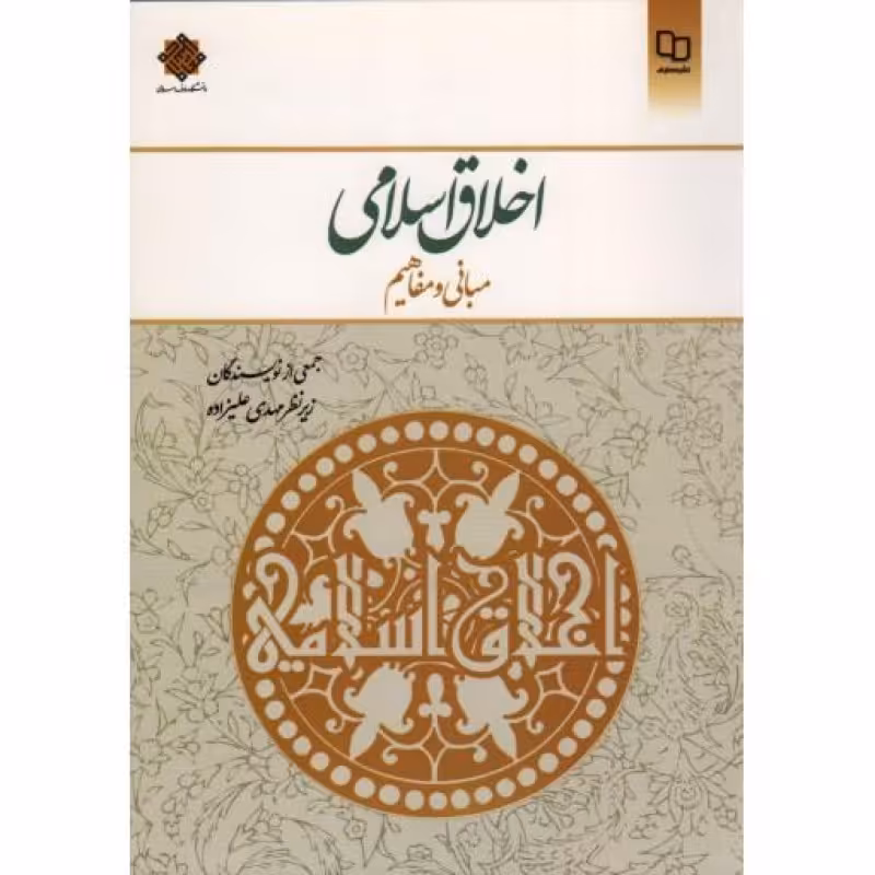 اخلاق اسلامی مبانی و مفاهیم(علیزاده)