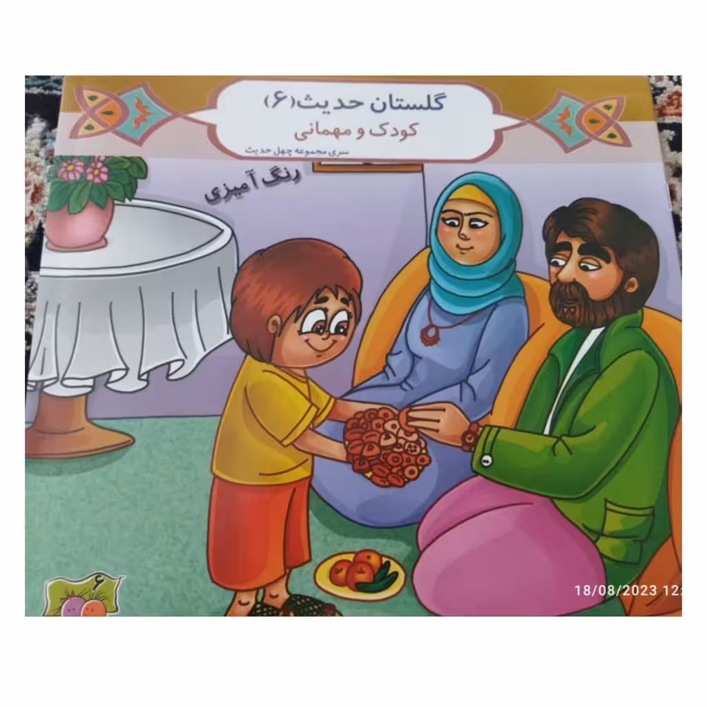 گلستان حدیث جلدشش کودک ومهمانی همراه باشعرورنگ آمیزی شاعرعلیرضاحضرتی