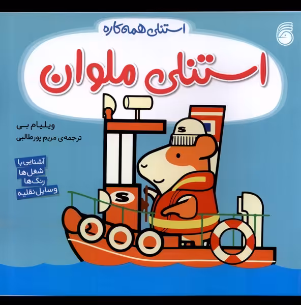 کتاب استنلی همه کاره 11 استنلی ملوان ناریا