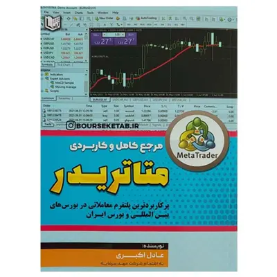 کتاب مرجع کامل و کاربردی متاتریدر نوشته عادل اکبری