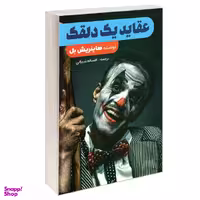 کتاب عقاید یک دلقک اثر هاینریش بل انتشارات نگین ایران