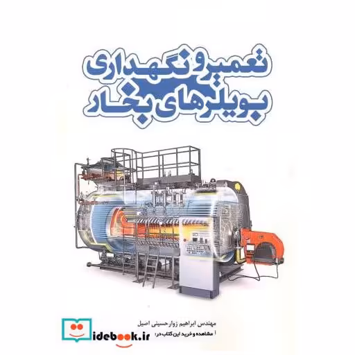 کتاب تعمیر و نگهداری بویلرهای بخار اثر ابراهیم زوار حسینی اصیل