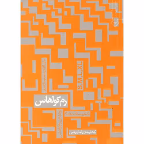کتاب مشاهیر معماری جهان 7 رم کولهاس