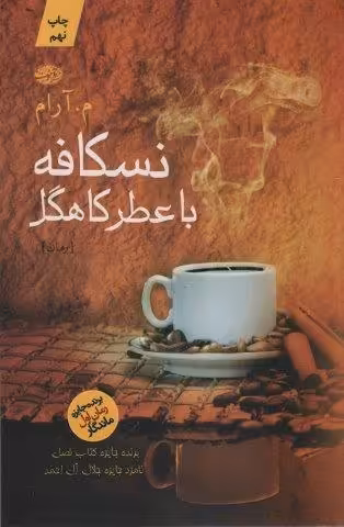 نسکافه با عطر کاهگل