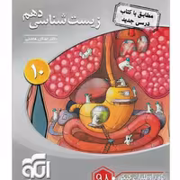 کتاب زیست شناسی دهم نشر الگو اثر اشکان هاشمی ویژه داوطلبان 1400