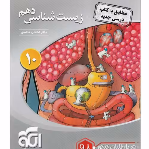 کتاب زیست شناسی دهم نشر الگو اثر اشکان هاشمی ویژه داوطلبان 1400