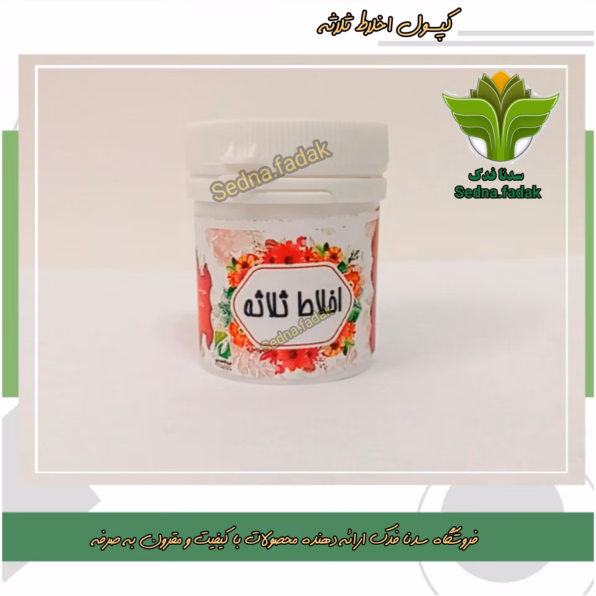 ترکیب گیاهی اخلاط ثلاثه