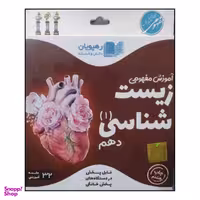 ویدیو آموزش مفهومی زیست شناسی دهم انتشارات رهپویان