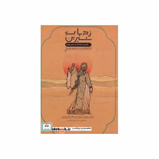کتاب رد پای شیرین (نقاشی ها،نوشته ها و آثار منصور بهره بر)،(گلاسه) اثر مسعود بهره بر
