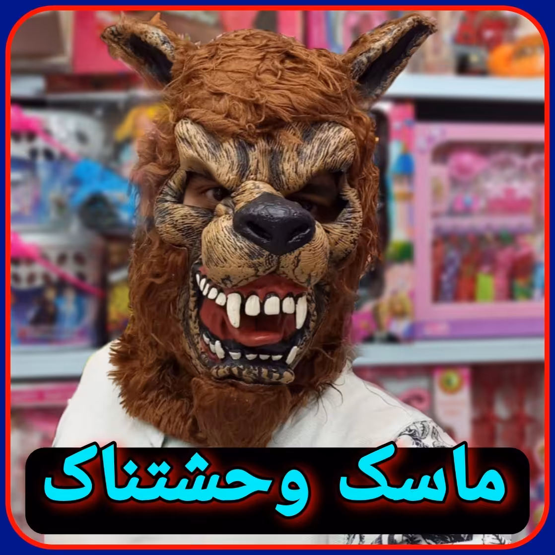 ماسک ترسناک ژله ای طرح شیر   ماسک اورجینال خارجی
