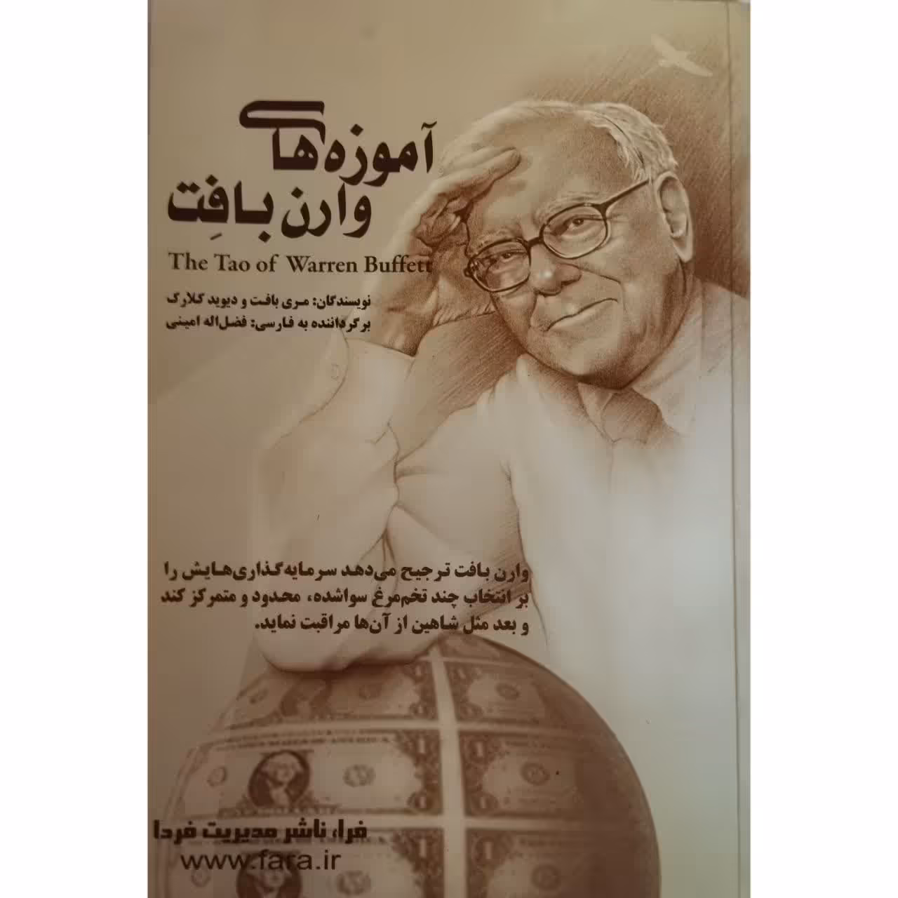 آموزه های وارن بافت