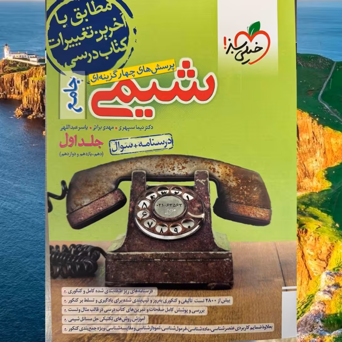 کتاب شیمی جامع جلد اول درسنامه و تست انتشارات خیلی سبز مولفان دکتر سپهری و براتی چاپ 1403