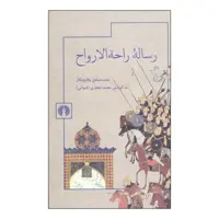 کتاب رساله راحه الارواح اثر محمدصادق وقایع نگار نشر علمی فرهنگی 