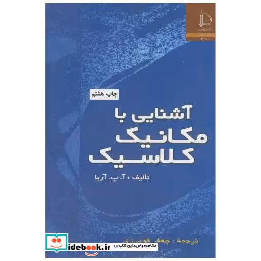 کتاب آشنایی با مکانیک کلاسیک اثر جعفر گودرزی