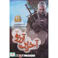 کتاب آخرین آرزو نشر تندیس